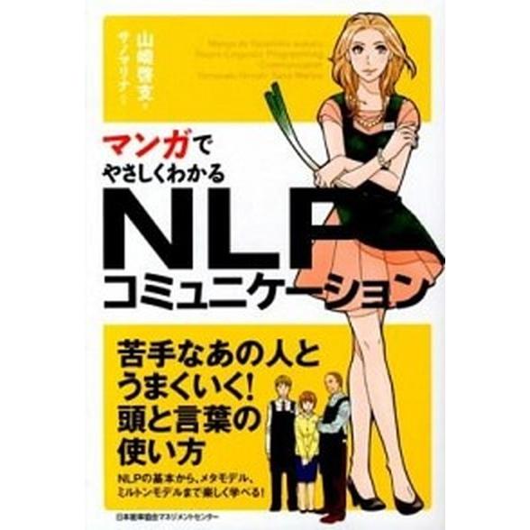 マンガでやさしくわかるＮＬＰコミュニケ-ション/日本能率協会マネジメントセンタ-/山崎啓支（単行本）...
