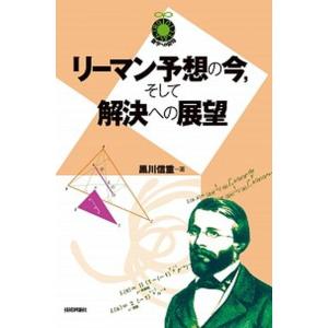 リーマン予想の今/そして解決への展望   /技術評論社/黒川信重 (単行本（ソフトカバー）) 中古