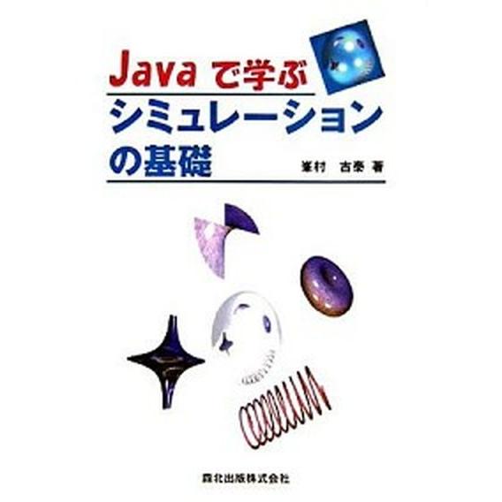 Ｊａｖａで学ぶシミュレ-ションの基礎/森北出版/峯村吉泰（単行本） 中古