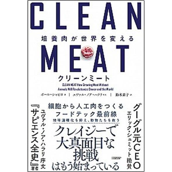 クリーンミート 培養肉が世界を変える  /日経ＢＰ/ポール・シャピロ (単行本) 中古