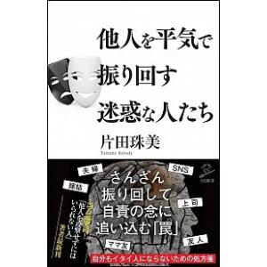 他人を平気で振り回す迷惑な人たち/ＳＢクリエイティブ/片田珠美（新書） 中古
