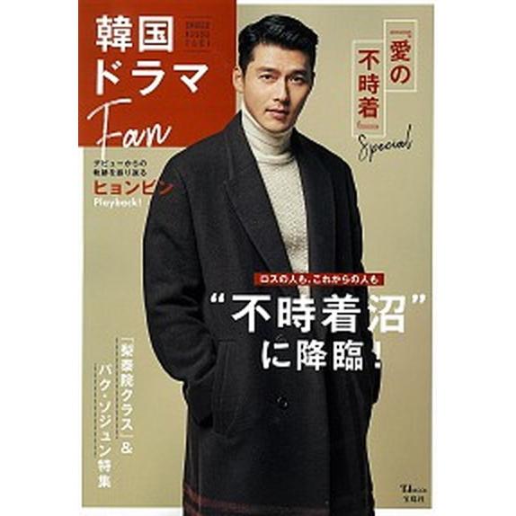 韓国ドラマＦａｎ 『愛の不時着』Ｓｐｅｃｉａｌ  /宝島社 (大型本) 中古