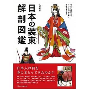日本の装束解剖図鑑   /エクスナレッジ/八條忠基（単行本）