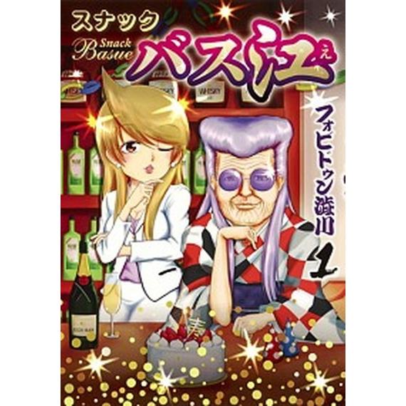 スナックバス江  １ /集英社/フォビドゥン澁川（コミック） 中古