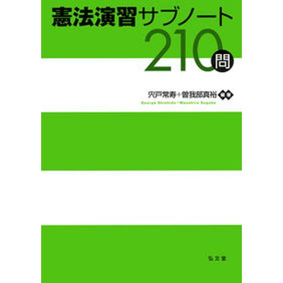 憲法演習サブノート２１０問   /弘文堂/宍戸常寿（単行本） 中古