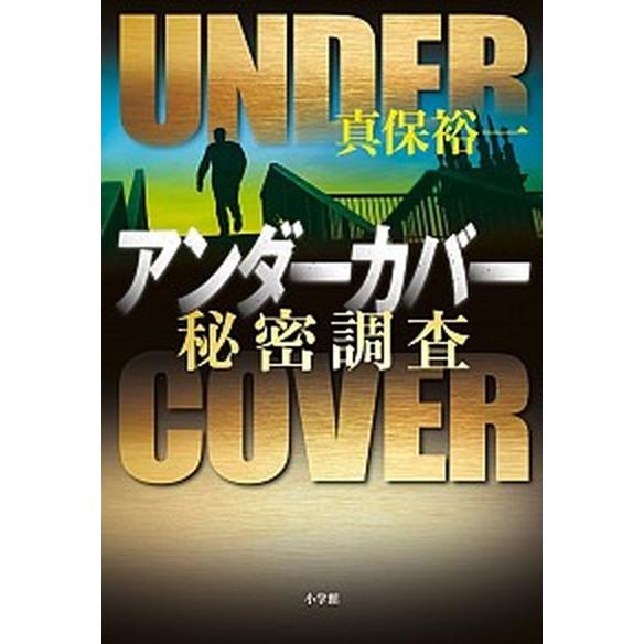 アンダ-カバ- 秘密調査  /小学館/真保裕一 (単行本) 中古