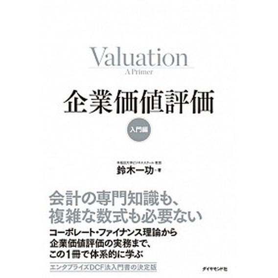 企業価値評価【入門編】/ダイヤモンド社/鈴木一功（単行本（ソフトカバー）） 中古