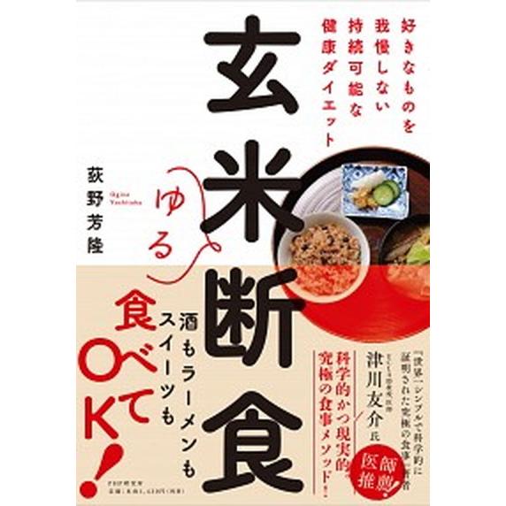 玄米ゆる断食 好きなものを我慢しない持続可能な健康ダイエット/ＰＨＰエディタ-ズ・グル-プ/荻野芳隆...