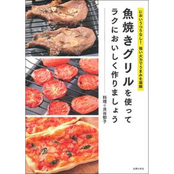 魚焼きグリルを使ってラクにおいしく作りましょう/主婦の友社/貝谷郁子（単行本（ソフトカバー）） 中古