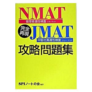 完全再現ＮＭＡＴ・ＪＭＡＴ攻略問題集   /洋泉社/ＳＰＩノ-トの会（単行本） 中古
