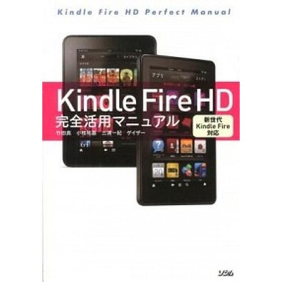 Kindle　Fire　HD完全活用マニュアル（単行本） 中古
