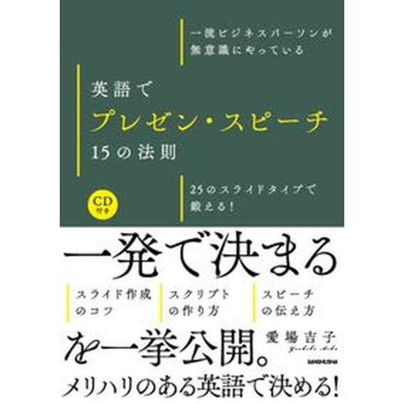 英語でプレゼン・スピーチ１５の法則 一流ビジネスパーソンが無意識にやっている/三修社/愛場吉子（単行...
