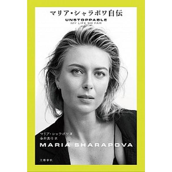 マリア・シャラポワ自伝   /文藝春秋/マリア・シャラポワ (単行本) 中古