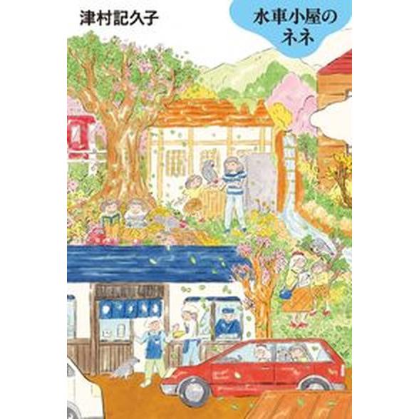 水車小屋のネネ/毎日新聞出版/津村記久子（単行本） 中古