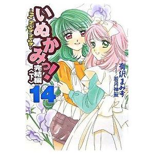 いぬかみっ！ １４（完結編　下） /アスキ-・メディアワ-クス/有沢まみず（文庫） 中古 