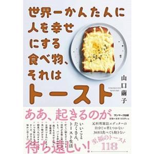 世界一かんたんに人を幸せにする食べ物、それはトースト/サンマ-ク出版/山口繭子（単行本（ソフトカバー）） 中古
