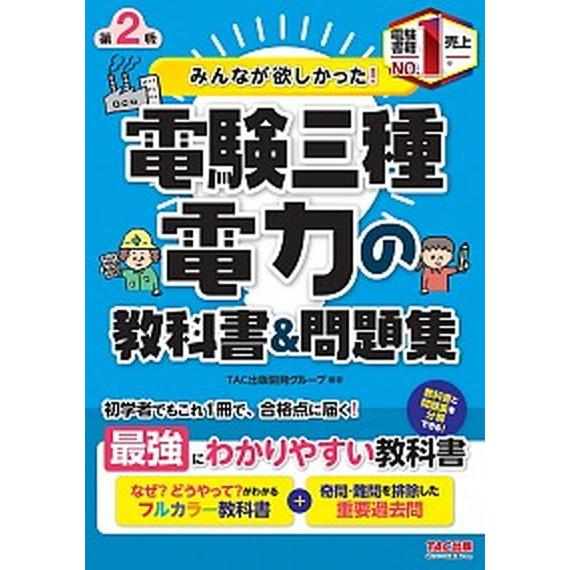 みんなが欲しかった！電験三種電力の教科書＆問題集 第２版/ＴＡＣ/ＴＡＣ出版開発グループ（単行本（ソ...