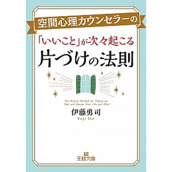 空間心理カウンセラーの「いいこと」が次々起こる片づけの法則   /三笠書房/伊藤勇司 (文庫) 中古