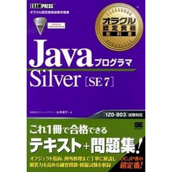 ＪａｖａプログラマＳｉｌｖｅｒ　ＳＥ　７ オラクル認定資格試験学習書/翔泳社/山本道子（プログラミン...