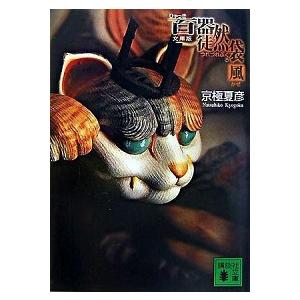 百器徒然袋-風/講談社/京極夏彦（文庫） 中古