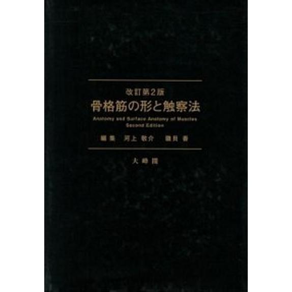 骨格筋の形と触察法 改訂第２版/大峰閣/河上敬介（大型本） 中古