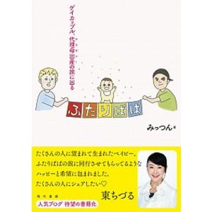 ふたりぱぱ ゲイカップル 代理母出産の旅に出る  /現代書館/みっつん