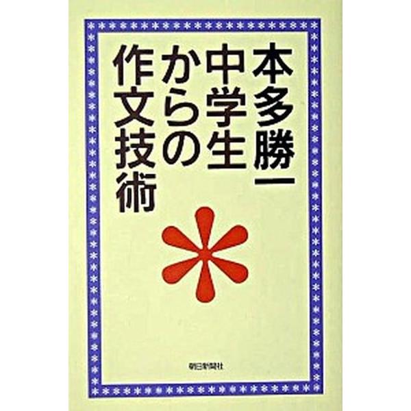 中学生からの作文技術/朝日新聞出版/本多勝一（単行本） 中古