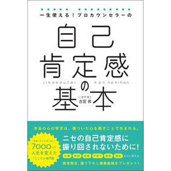 一生使える！プロカウンセラーの自己肯定感の基本/総合法令出版/古宮昇（単行本） 中古