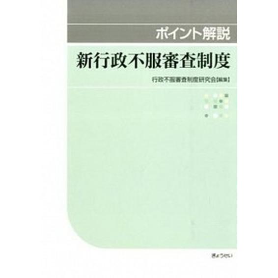 ポイント解説新行政不服審査制度   /ぎょうせい/行政不服審査制度研究会 (単行本（ソフトカバー）)...