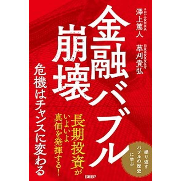 金融バブル崩壊危機はチャンスに変わる/日経ＢＰ/澤上篤人（単行本（ソフトカバー）） 中古
