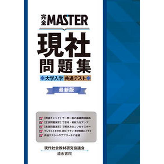 完全ＭＡＳＴＥＲ現社問題集 大学入学共通テスト 最新版/清水書院/現代社会教材研究協議会（単行本） ...