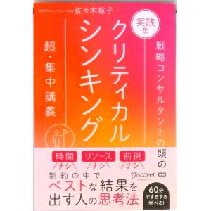 実践型クリティカルシンキング 新装版/ディスカヴ...の商品画像