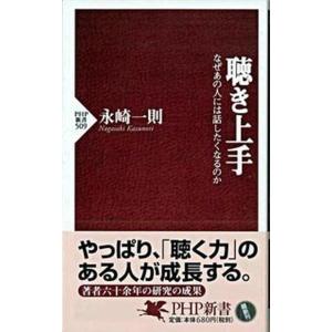 聴き上手 なぜあの人には話したくなるのか/ＰＨＰ研究所/永崎一則（新書） 中古