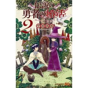 伝説の勇者の婚活 ２/集英社/中村尚儁（コミック） 中古
