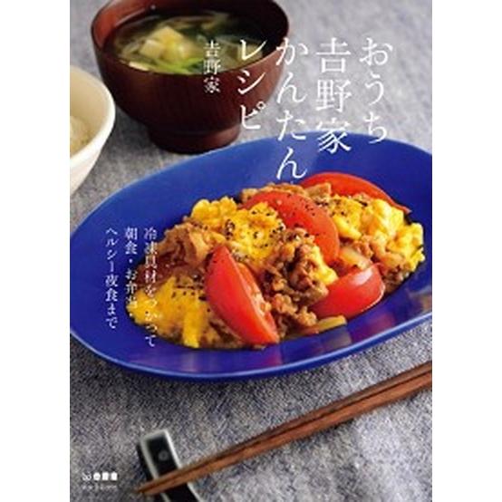 おうち吉野家かんたんレシピ 冷凍具材をつかって朝食・お弁当・ヘルシー夜食まで/誠文堂新光社/吉野家（...