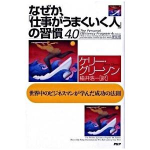 なぜか、「仕事がうまくいく人」の習慣４．０ 世界中のビジネスマンが学んだ成功の法則/ＰＨＰ研究所/ケ...