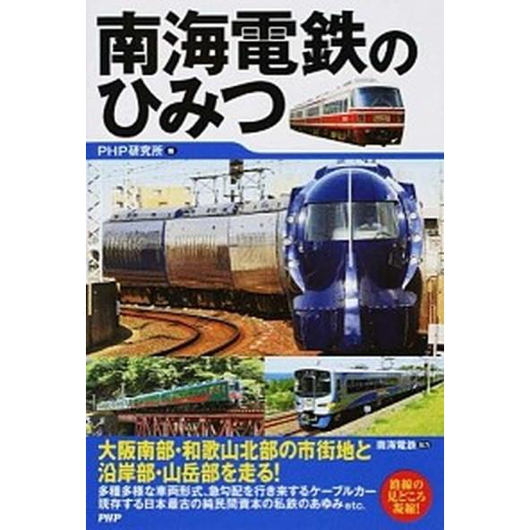 南海電鉄のひみつ/ＰＨＰ研究所/ＰＨＰ研究所（単行本（ソフトカバー）） 中古