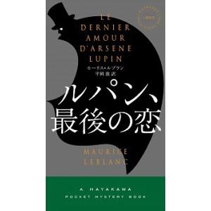 ルパン、最後の恋   /早川書房/モ-リス・ルブラン (新書) 中古