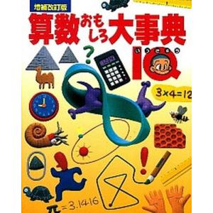 算数おもしろ大事典 ＩＱ  増補改訂版/学研教育出版（大型本） 中古｜vaboo