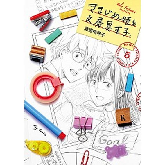 きまじめ姫と文房具王子  ５ /小学館/藤原嗚呼子（コミック） 中古