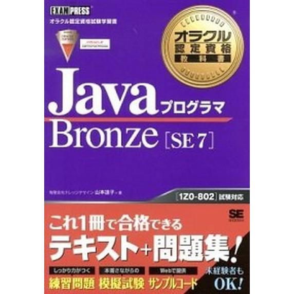 ＪａｖａプログラマＢｒｏｎｚｅ　ＳＥ　７ オラクル認定資格試験学習書/翔泳社/山本道子（プログラミン...