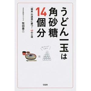 うどん一玉は角砂糖１４個分 「糖質」の誘惑に勝つ！６８の心得/宝島社/牧田善二（単行本） 中古