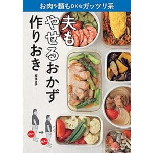 夫もやせるおかず　作りおき お肉や麺もＯＫなガッツリ系/小学館/柳澤英子（ムック） 中古