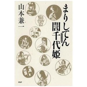 まりしてん〓千代姫/ＰＨＰ研究所/山本兼一（単行本） 中古