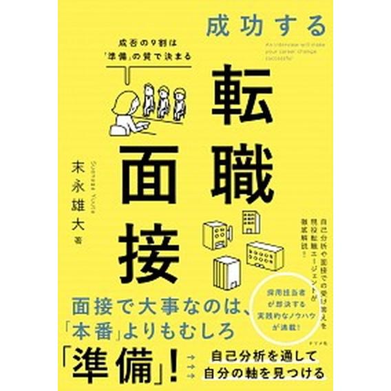 成功する転職面接 成否の９割は「準備」の質で決まる  /ナツメ社/末永雄大 (単行本（ソフトカバー）...