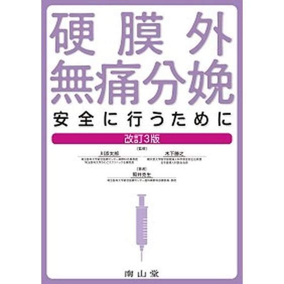 硬膜外無痛分娩 安全に行うために 改訂３版/南山堂/照井克生（単行本） 中古