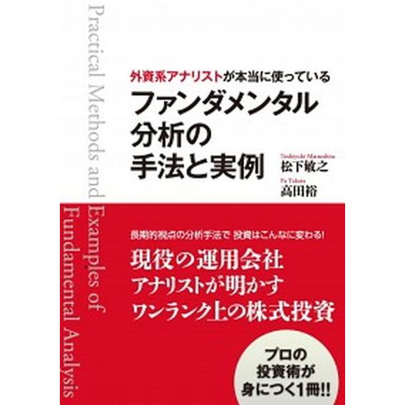 外資系アナリストが本当に使っているファンダメンタル分析の手法と実例/プチ・レトル/松下敏之（単行本（...