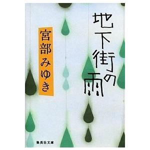 地下街の雨/集英社/宮部みゆき（文庫） 中古