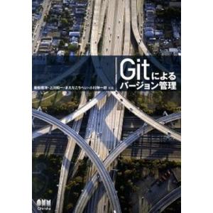 Ｇｉｔによるバ-ジョン管理/オ-ム社/岩松信洋（単行本（ソフトカバー）） 中古
