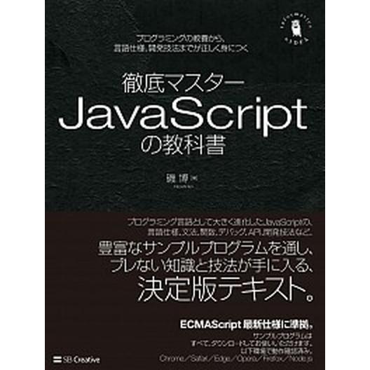 徹底マスターＪａｖａＳｃｒｉｐｔの教科書 プログラミングの教養から、言語仕様、開発技法までが  /Ｓ...